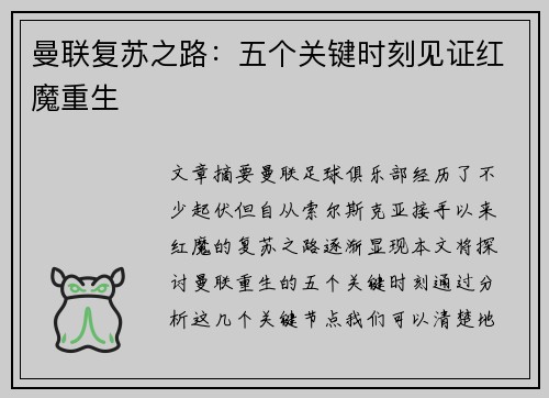 曼联复苏之路：五个关键时刻见证红魔重生