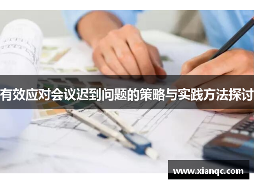 有效应对会议迟到问题的策略与实践方法探讨