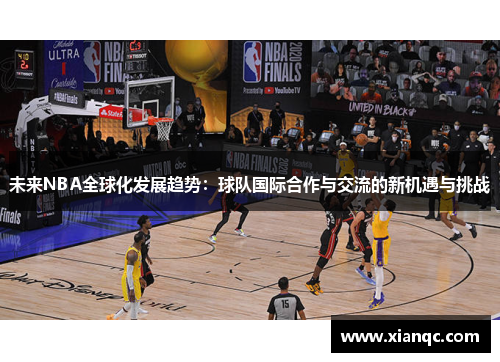 未来NBA全球化发展趋势：球队国际合作与交流的新机遇与挑战