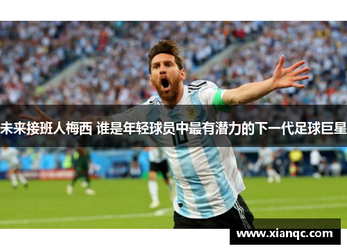 未来接班人梅西 谁是年轻球员中最有潜力的下一代足球巨星