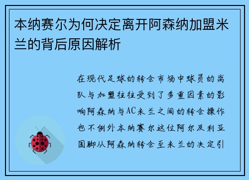 本纳赛尔为何决定离开阿森纳加盟米兰的背后原因解析