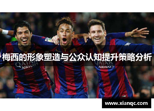梅西的形象塑造与公众认知提升策略分析