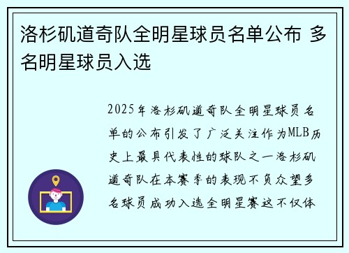 洛杉矶道奇队全明星球员名单公布 多名明星球员入选