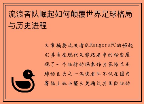 流浪者队崛起如何颠覆世界足球格局与历史进程
