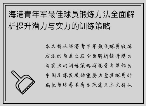 海港青年军最佳球员锻炼方法全面解析提升潜力与实力的训练策略