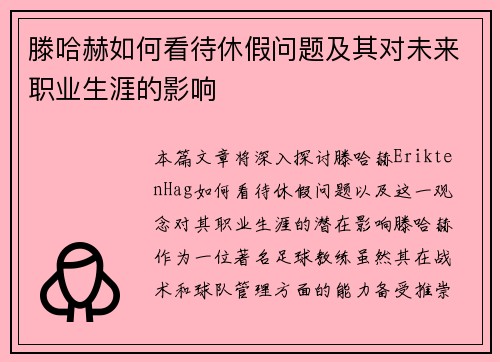 滕哈赫如何看待休假问题及其对未来职业生涯的影响