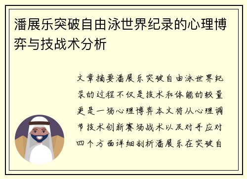 潘展乐突破自由泳世界纪录的心理博弈与技战术分析