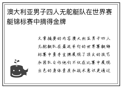 澳大利亚男子四人无舵艇队在世界赛艇锦标赛中摘得金牌