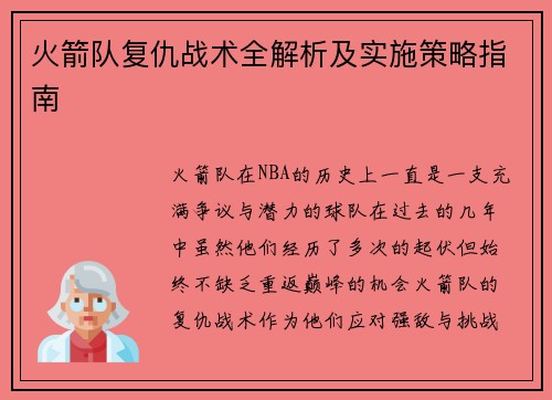 火箭队复仇战术全解析及实施策略指南