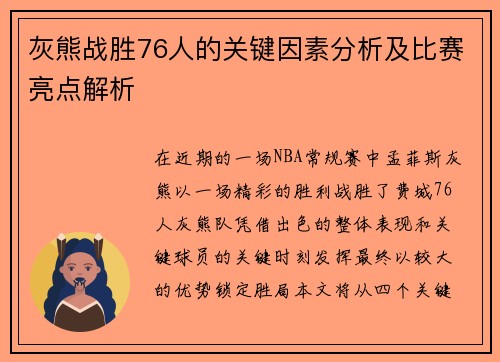 灰熊战胜76人的关键因素分析及比赛亮点解析