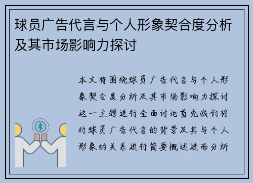球员广告代言与个人形象契合度分析及其市场影响力探讨