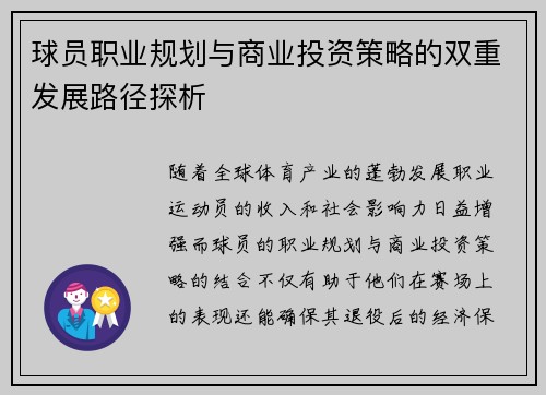 球员职业规划与商业投资策略的双重发展路径探析