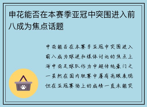 申花能否在本赛季亚冠中突围进入前八成为焦点话题