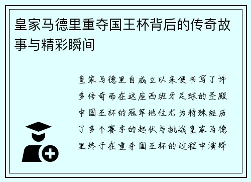 皇家马德里重夺国王杯背后的传奇故事与精彩瞬间