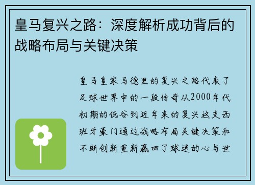 皇马复兴之路：深度解析成功背后的战略布局与关键决策