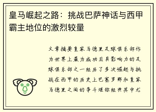皇马崛起之路：挑战巴萨神话与西甲霸主地位的激烈较量