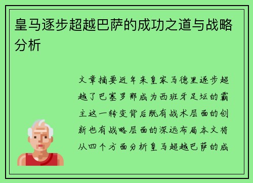 皇马逐步超越巴萨的成功之道与战略分析