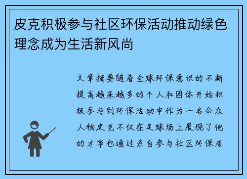 皮克积极参与社区环保活动推动绿色理念成为生活新风尚