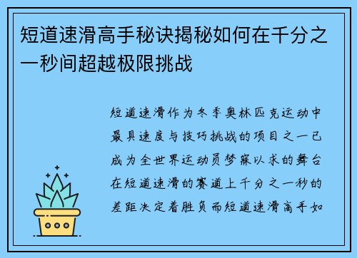 短道速滑高手秘诀揭秘如何在千分之一秒间超越极限挑战