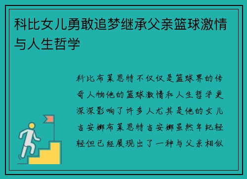 科比女儿勇敢追梦继承父亲篮球激情与人生哲学